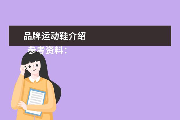 品牌运动鞋介绍
参考资料: