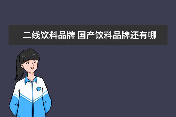 二线饮料品牌 国产饮料品牌还有哪些?