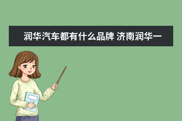 润华汽车都有什么品牌 济南润华一汽-大众怎么样?想去那里买车?