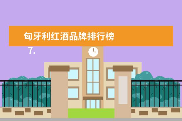 匈牙利红酒品牌排行榜
7.匈牙利什么东西值得买的