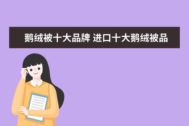鹅绒被十大品牌 进口十大鹅绒被品牌