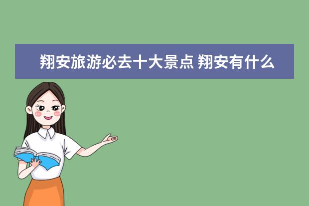翔安旅游必去十大景点 翔安有什么地方可以值得去旅游