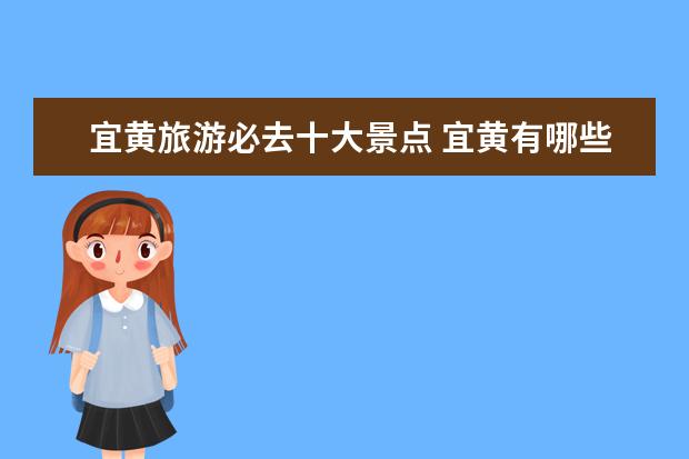 宜黄旅游必去十大景点 宜黄有哪些好玩的地方?