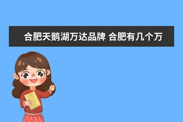 合肥天鹅湖万达品牌 合肥有几个万达广场