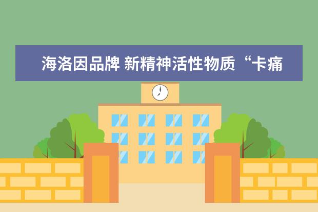 海洛因品牌 新精神活性物质“卡痛”,为什么被称为鸦片的替代品?...