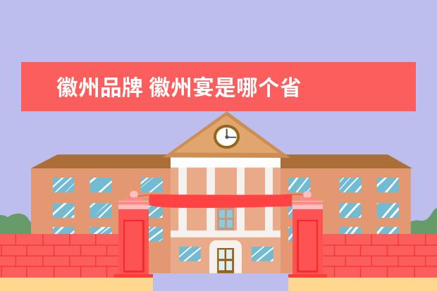 徽州品牌 徽州宴是哪个省