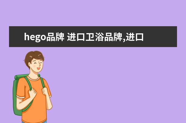 hego品牌 进口卫浴品牌,进口卫浴品牌