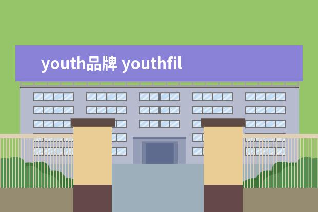 youth品牌 youthfilm是什么牌子牛仔裤