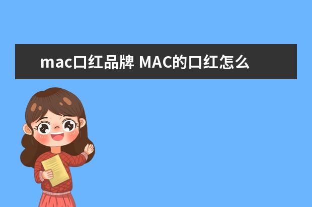 mac口红品牌 MAC的口红怎么样?