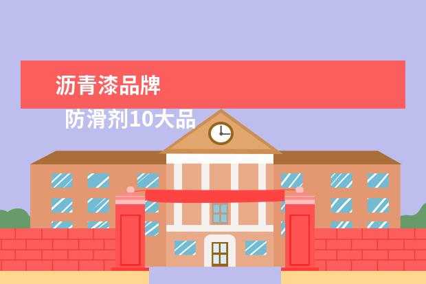 沥青漆品牌
防滑剂10大品牌1