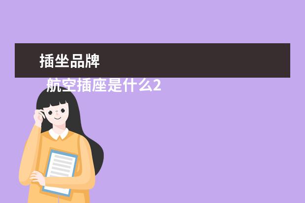 插坐品牌 
  航空插座是什么2