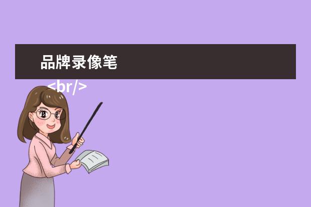 品牌录像笔
<br/>
<br/>
1. 索尼(Sony)