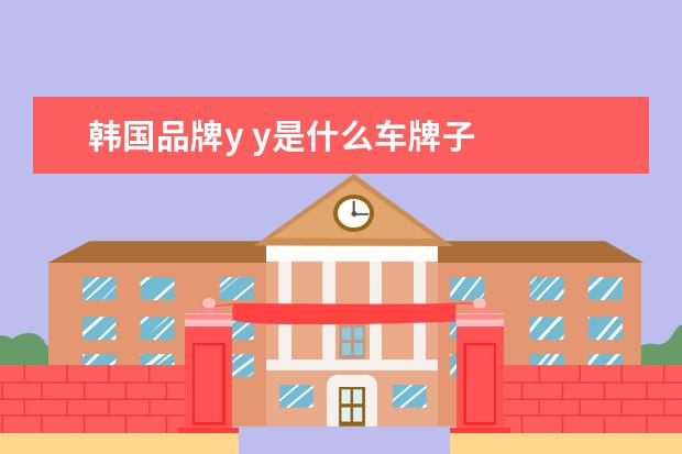 韩国品牌y y是什么车牌子
