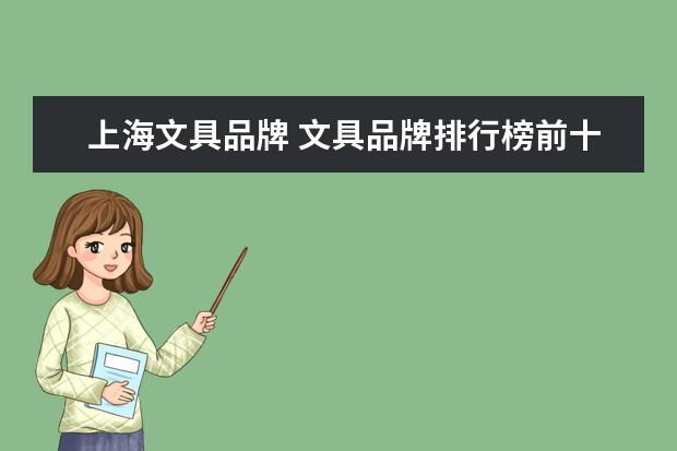 上海文具品牌 文具品牌排行榜前十名