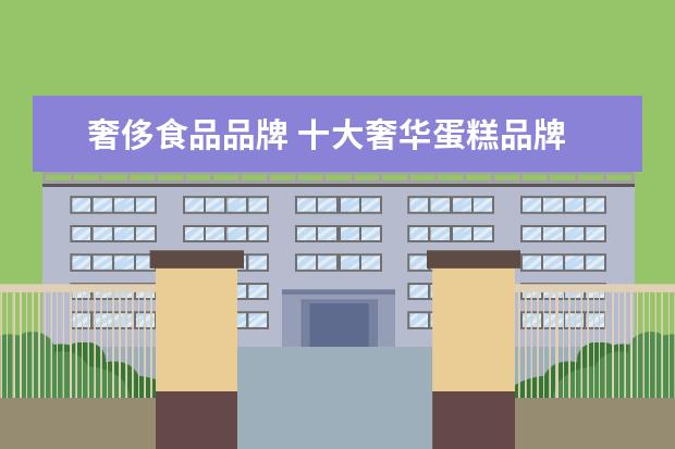 奢侈食品品牌 十大奢华蛋糕品牌