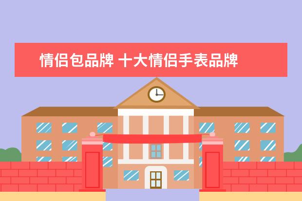 情侣包品牌 十大情侣手表品牌