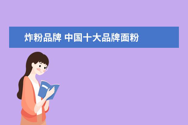炸粉品牌 中国十大品牌面粉