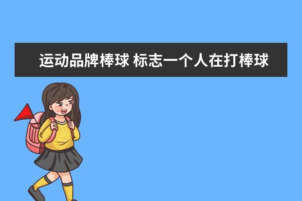 运动品牌棒球 标志一个人在打棒球的那个牌子是什么