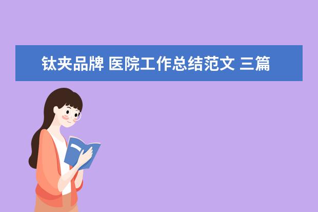 钛夹品牌 医院工作总结范文 三篇
