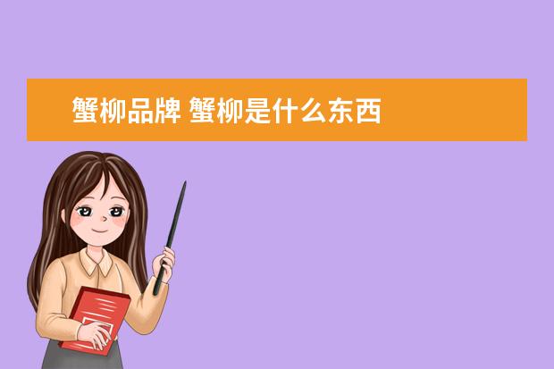 蟹柳品牌 蟹柳是什么东西