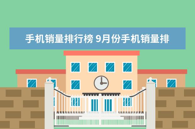 手机销量排行榜 9月份手机销量排行