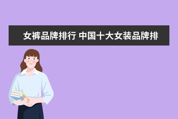 女裤品牌排行 中国十大女装品牌排行榜10强