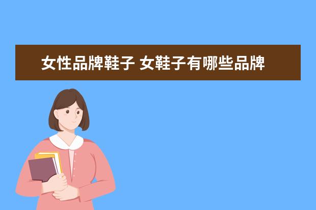 女性品牌鞋子 女鞋子有哪些品牌