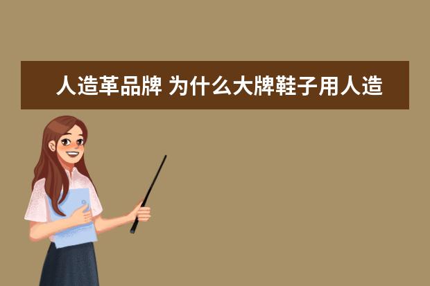 人造革品牌 为什么大牌鞋子用人造革