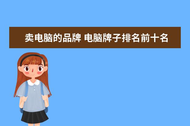 卖电脑的品牌 电脑牌子排名前十名