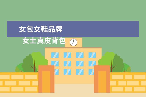 女包女鞋品牌 
  女士真皮背包品牌3