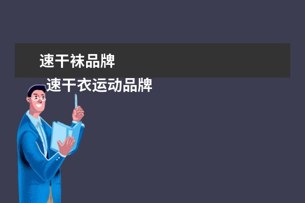 速干袜品牌 
  速干衣运动品牌2