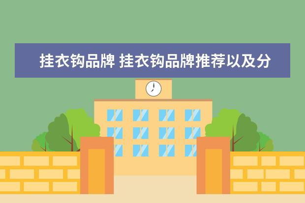 挂衣钩品牌 挂衣钩品牌推荐以及分类介绍