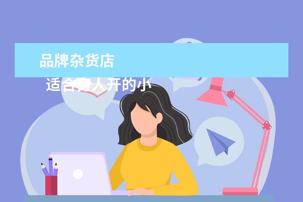 品牌杂货店 
  适合穷人开的小店3