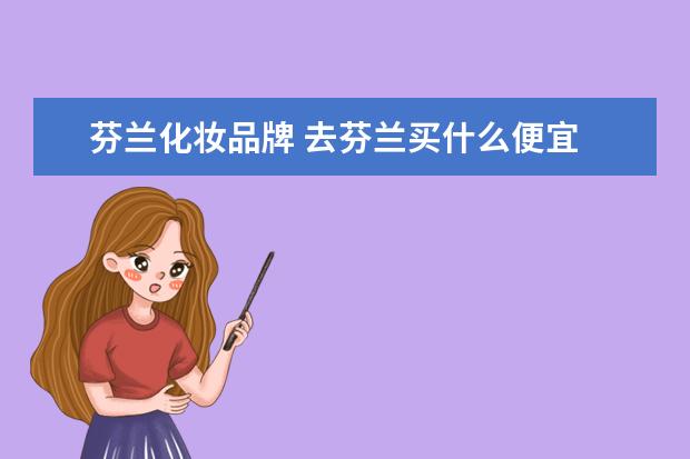 芬兰化妆品牌 去芬兰买什么便宜