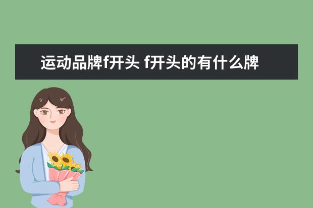 运动品牌f开头 f开头的有什么牌子衣服