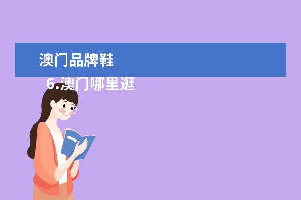 澳门品牌鞋
6.澳门哪里逛街买衣服便宜