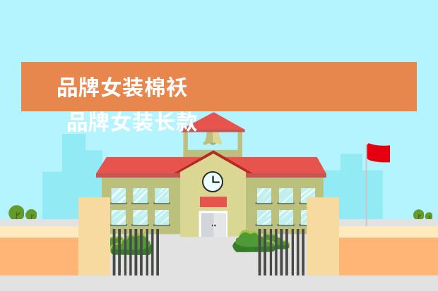 品牌女装棉袄
品牌女装长款连衣慧激裙1