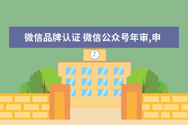 微信品牌认证 微信公众号年审,申请认证昵称,提示需要商标授权书 -...