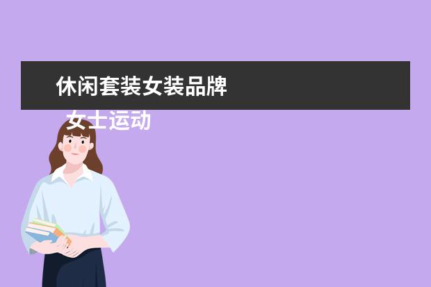 休闲套装女装品牌
女士运动服品牌大全1