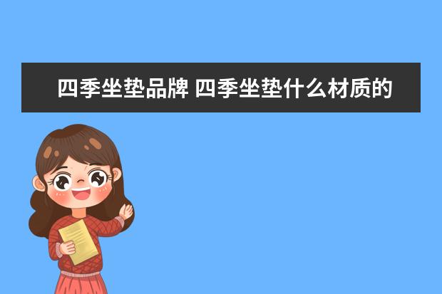四季坐垫品牌 四季坐垫什么材质的好
