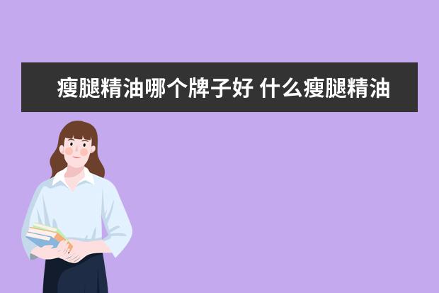 瘦腿精油哪个牌子好 什么瘦腿精油最有效