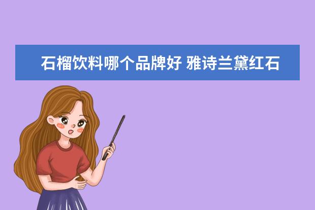 石榴饮料哪个品牌好 雅诗兰黛红石榴乳液怎么样?