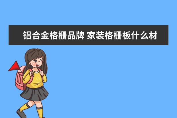 铝合金格栅品牌 家装格栅板什么材质好家装格栅板多少钱一平方 - 百...