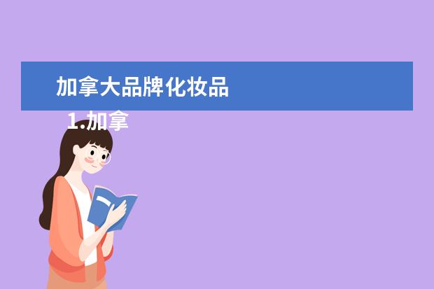 加拿大品牌化妆品
1.加拿大购物必买清单