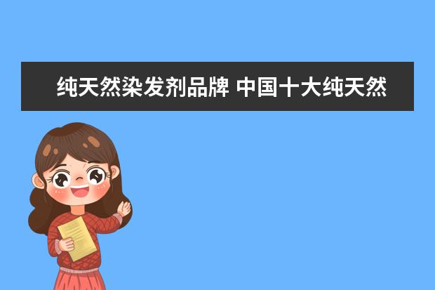 纯天然染发剂品牌 中国十大纯天然植物染发剂