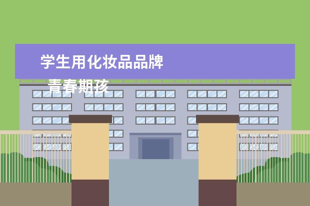 学生用化妆品品牌
青春期孩子用什么牌子护肤品3