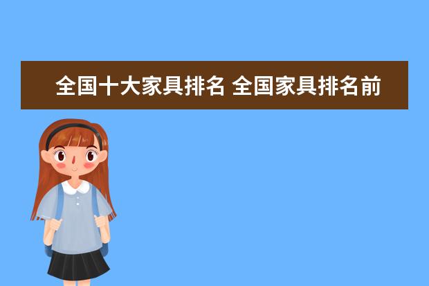 全国十大家具排名 全国家具排名前十的品牌