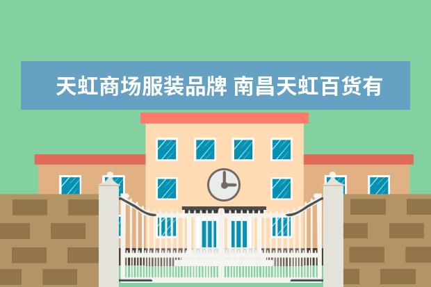天虹商场服装品牌 南昌天虹百货有哪些品牌