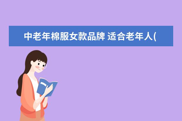 中老年棉服女款品牌 适合老年人(70左右)穿的牌子衣服