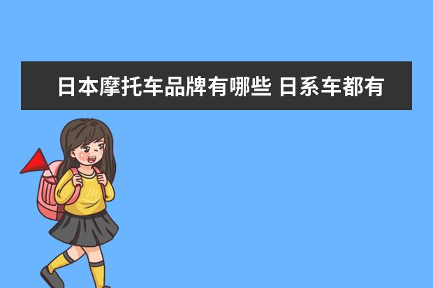 日本摩托车品牌有哪些 日系车都有哪些品牌?